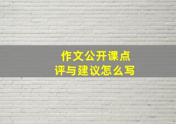 作文公开课点评与建议怎么写