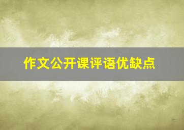 作文公开课评语优缺点