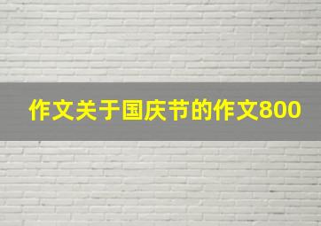 作文关于国庆节的作文800