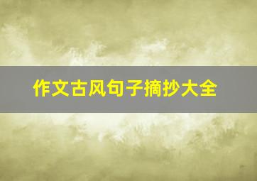 作文古风句子摘抄大全