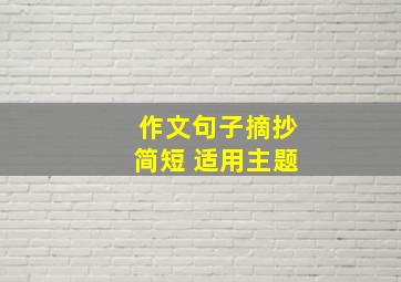 作文句子摘抄简短+适用主题