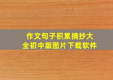 作文句子积累摘抄大全初中版图片下载软件