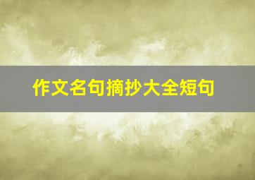 作文名句摘抄大全短句