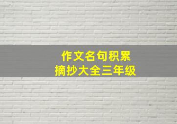 作文名句积累摘抄大全三年级