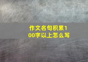 作文名句积累100字以上怎么写