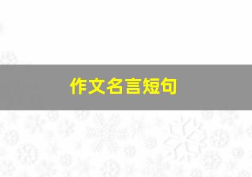 作文名言短句