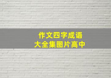 作文四字成语大全集图片高中