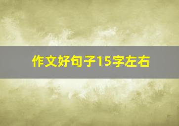 作文好句子15字左右