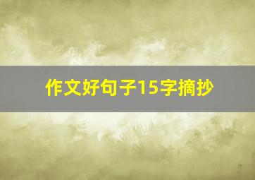 作文好句子15字摘抄