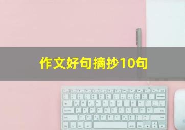 作文好句摘抄10句