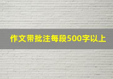 作文带批注每段500字以上