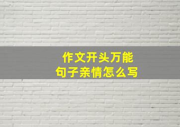 作文开头万能句子亲情怎么写