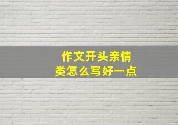 作文开头亲情类怎么写好一点