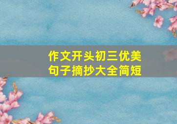 作文开头初三优美句子摘抄大全简短