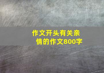 作文开头有关亲情的作文800字