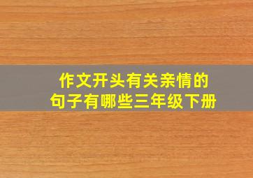 作文开头有关亲情的句子有哪些三年级下册