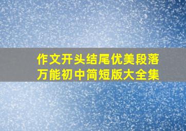 作文开头结尾优美段落万能初中简短版大全集