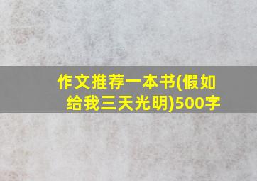 作文推荐一本书(假如给我三天光明)500字