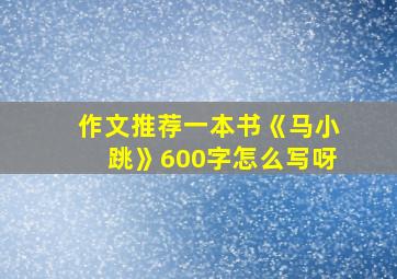 作文推荐一本书《马小跳》600字怎么写呀