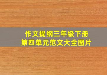 作文提纲三年级下册第四单元范文大全图片