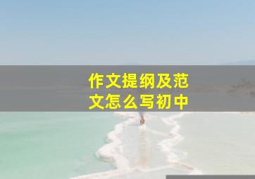 作文提纲及范文怎么写初中