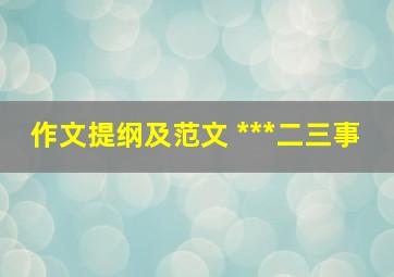 作文提纲及范文 ***二三事