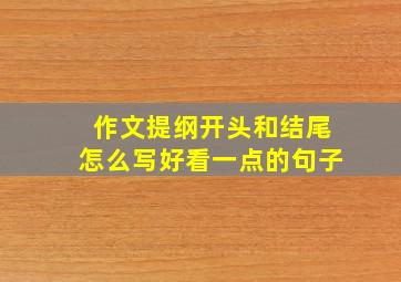 作文提纲开头和结尾怎么写好看一点的句子