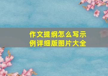 作文提纲怎么写示例详细版图片大全