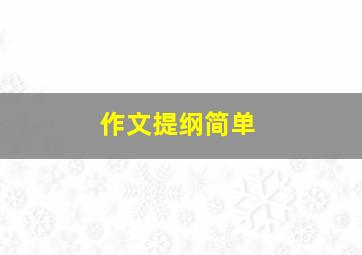 作文提纲简单