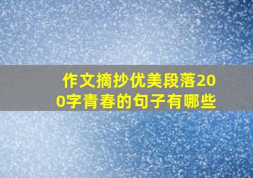 作文摘抄优美段落200字青春的句子有哪些