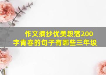 作文摘抄优美段落200字青春的句子有哪些三年级