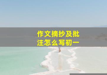 作文摘抄及批注怎么写初一