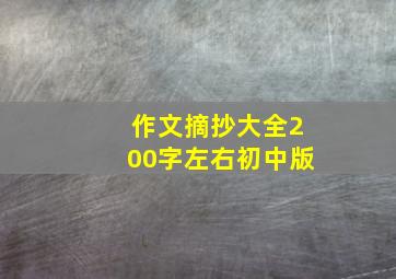 作文摘抄大全200字左右初中版