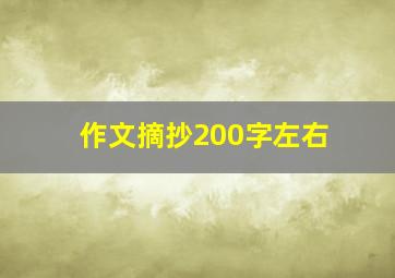 作文摘抄200字左右