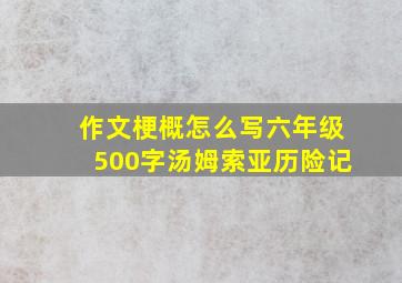 作文梗概怎么写六年级500字汤姆索亚历险记