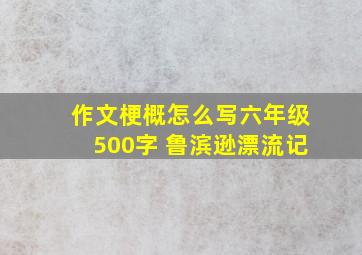 作文梗概怎么写六年级500字 鲁滨逊漂流记