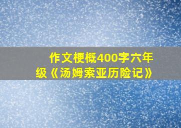 作文梗概400字六年级《汤姆索亚历险记》