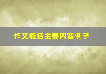 作文概括主要内容例子