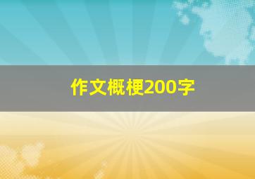 作文概梗200字