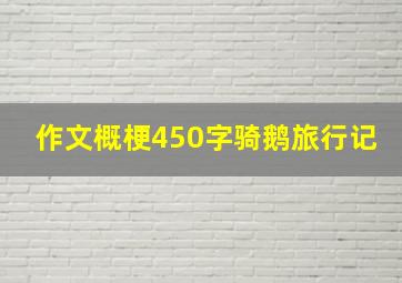 作文概梗450字骑鹅旅行记