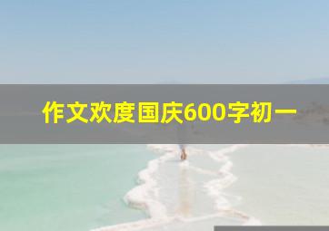 作文欢度国庆600字初一