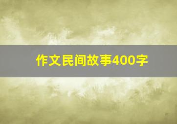 作文民间故事400字