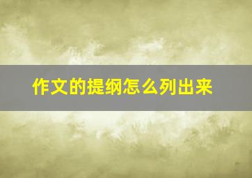 作文的提纲怎么列出来