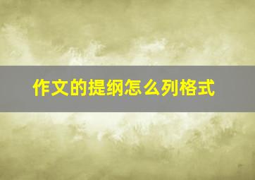 作文的提纲怎么列格式