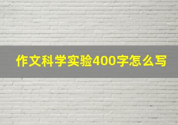 作文科学实验400字怎么写