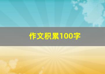 作文积累100字