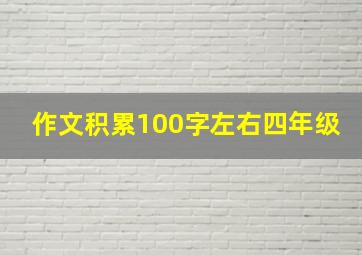 作文积累100字左右四年级