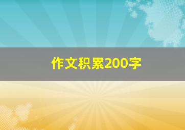 作文积累200字