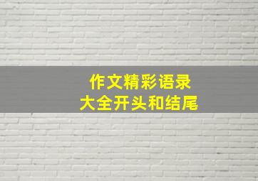 作文精彩语录大全开头和结尾