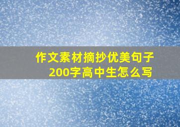 作文素材摘抄优美句子200字高中生怎么写